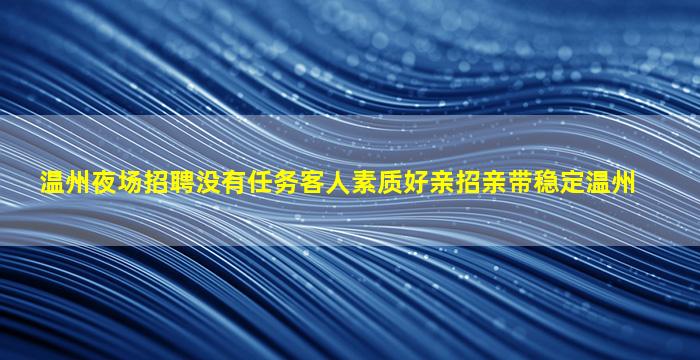 阜阳夜场招聘