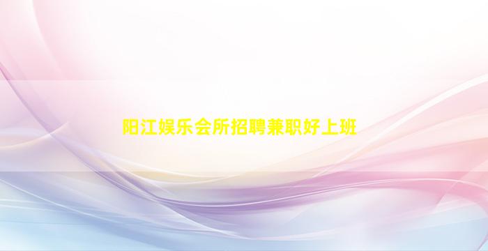 沈阳夜场招聘